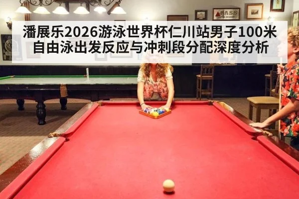 潘展乐2026游泳世界杯仁川站男子100米自由泳出发反应与冲刺段分配深度分析